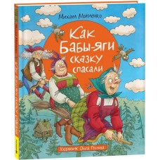 Мокиенко М. Как Бабы-Яги сказку спасали