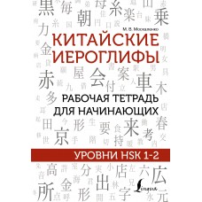 Китайские иероглифы. Рабочая тетрадь для начинающих. Уровни HSK 1-2