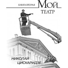 Мой театр. Книга вторая