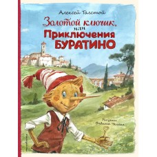 Золотой ключик, или Приключения Буратино (ил. В. Челака)