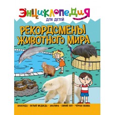 ЭНЦИКЛОПЕДИЯ ДЛЯ ДЕТЕЙ новые. РЕКОРДСМЕНЫ ЖИВОТНОГО МИРА