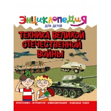 ЭНЦИКЛОПЕДИЯ ДЛЯ ДЕТЕЙ новые. ТЕХНИКА ВОВ