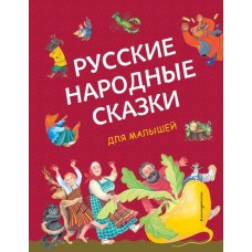 Русские народные сказки для малышей (ил. Ю. Устиновой)