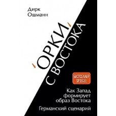 /Орки/ с Востока. Как Запад формирует образ Востока. Германский сценарий