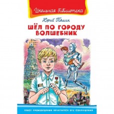 (ШБ) /Школьная библиотека/  Томин Ю. Шел по городу волшебник (5541)