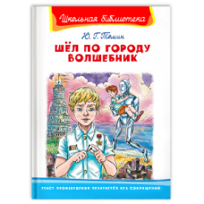 (ШБ) /Школьная библиотека/  Томин Ю. Шел по городу волшебник (5541)