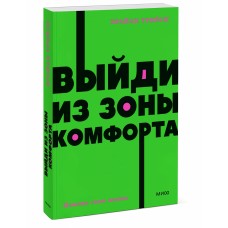 Выйди из зоны комфорта. Измени свою жизнь. NEON Pocketbooks