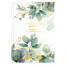Записная книга учителя, преподавателя арт. 65093 ВЕСЕННИЕ ЦВЕТЫ / А5 96 л., блок - печать в две крас