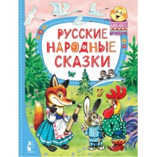 Русские народные сказки