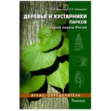 Атлас-определитель. Деревья и кустарники парков средней полосы России.