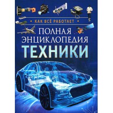 Полная энциклопедия техники. Как все работает