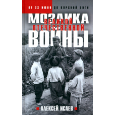 Мозаика Великой Отечественной: От 22 июня до Курской дуги. (Новое оформление)