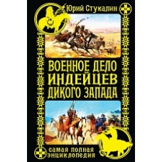 Военное дело индейцев Дикого Запада. Самая полная энциклопедия