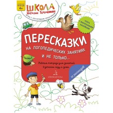 Пересказки на логопедических занятиях и не только… Часть 3