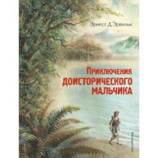 Приключения доисторического мальчика (ил. В. Канивца)