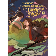 Система /Спаси-Себя-Сам для Главного Злодея. Том 2