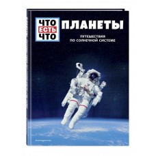 ПЛАНЕТЫ. Путешествия по Солнечной системе