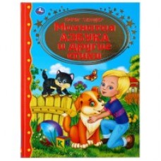 'УМКА'. МОХНАТАЯ АЗБУКА И СТИХИ. Б. ЗАХОДЕР (СЕРИЯ: ЗОЛОТАЯ КЛАССИКА). ТВЕРДЫЙ ПЕРЕПЛЕТ в кор.10шт