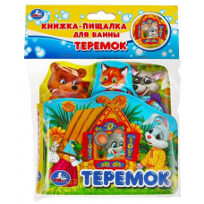 Книга детская теремок (книга-пищ. д/ванны с закл.) 14х14см 8стр Умка в кор.60шт