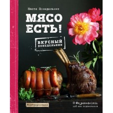 Мясо есть!