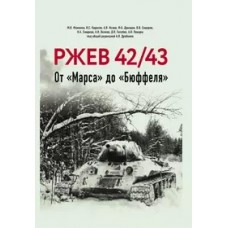 Ржев 42/43, От /Марса до /Бюффеля.