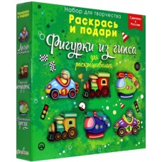 Фигурки для раскрашивания /Транспорт/