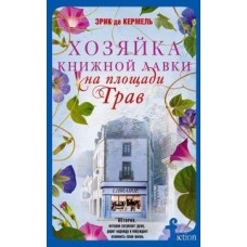 Хозяйка книжной лавки на площади Трав