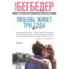 Любовь живет три года (мягк/обл.)