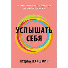 Услышать себя: Психологическая устойчивость без внешней помощи