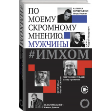 ИМХОМ: по моему скромному мнению. Мужчины