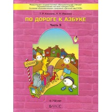 По дороге к азбуке. Часть 5. Пособие для дошкольников 6-7(8) лет.  (ФГОС). / Кислова, Иванова.