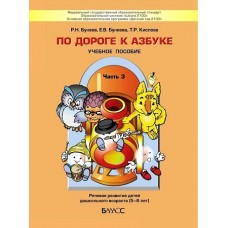 По дороге к азбуке. Часть 3. Пособие для дошкольников 5-6 лет.  (ФГОС). / Бунеев, Бунеева, Кислова.