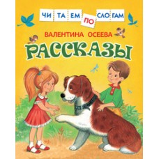 Осеева В. Рассказы (Читаем по слогам)