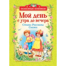 Мой день с утра до вечера. Стихи, рассказы, сказки (Полезные кн.)