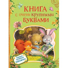 Книга с очень крупными буквами