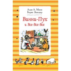 Милн А. Винни-Пух и все-все-все (ч/б)