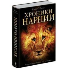 Хроники Нарнии (ил. П. Бейнс)