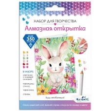 Алмазная открытка. Будь необычным! Арт.08658