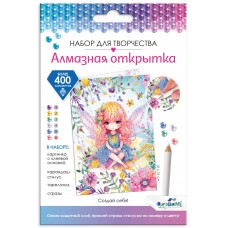 Алмазная открытка. Создай себя! Арт. 08659