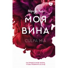 Моя вина