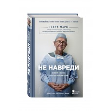 Не навреди. Истории о жизни, смерти и нейрохирургии