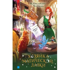 Хозяйка магической лавки. Книга 1