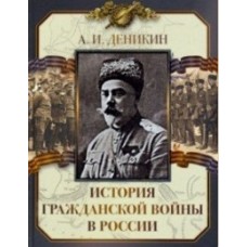 Деникин. История Гражданской войны в России.