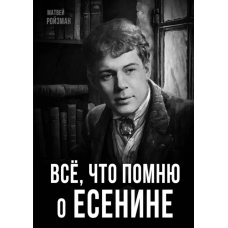 Все, что помню о Есенине