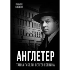 Англетер. Тайна гибели Сергея Есенина