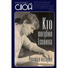 Кто погубил Есенина. Русская история