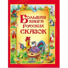 Большая книга русских сказок