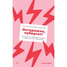 Осторожно, пубертат! Как понять, что происходит в голове у подростка и что с этим делать + Покет