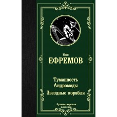 Туманность Андромеды. Звездные корабли