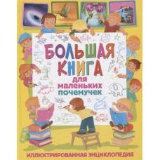 Большая книга для маленьких почемучек. Иллюстрированная энциклопедия